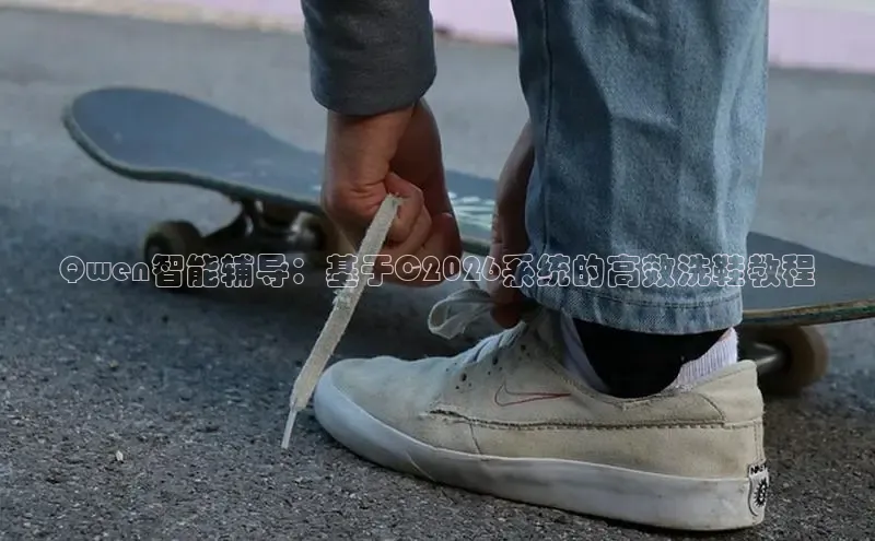 Qwen智能辅导：基于C2026系统的高效洗鞋教程