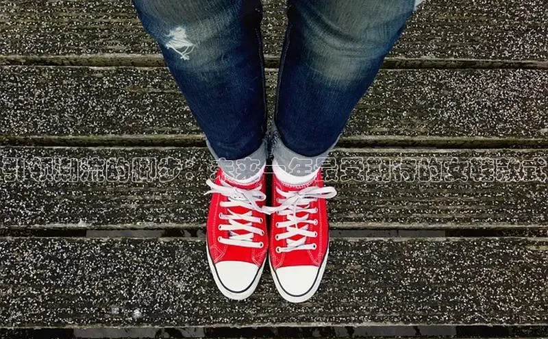 引领潮流的脚步：未来一年最受期待的女鞋款式