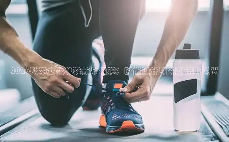 2026秋季女款单鞋新品推荐：时尚设计引领潮流新风尚