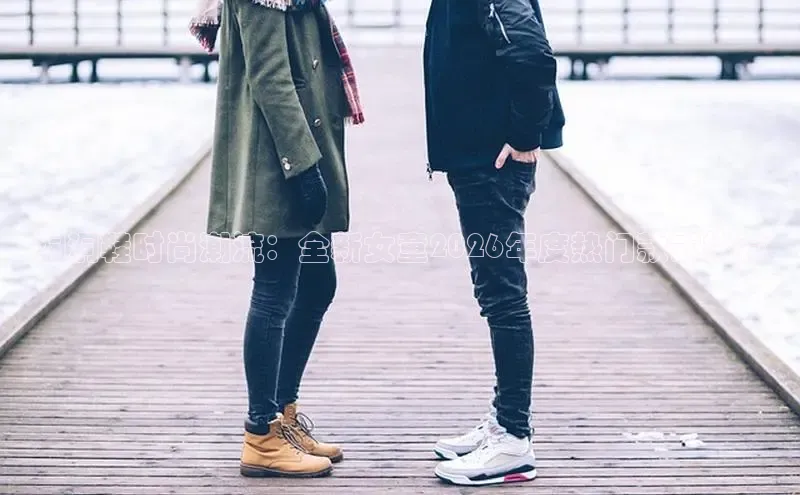 洞洞鞋时尚潮流：全新女童2026年度热门款式推荐